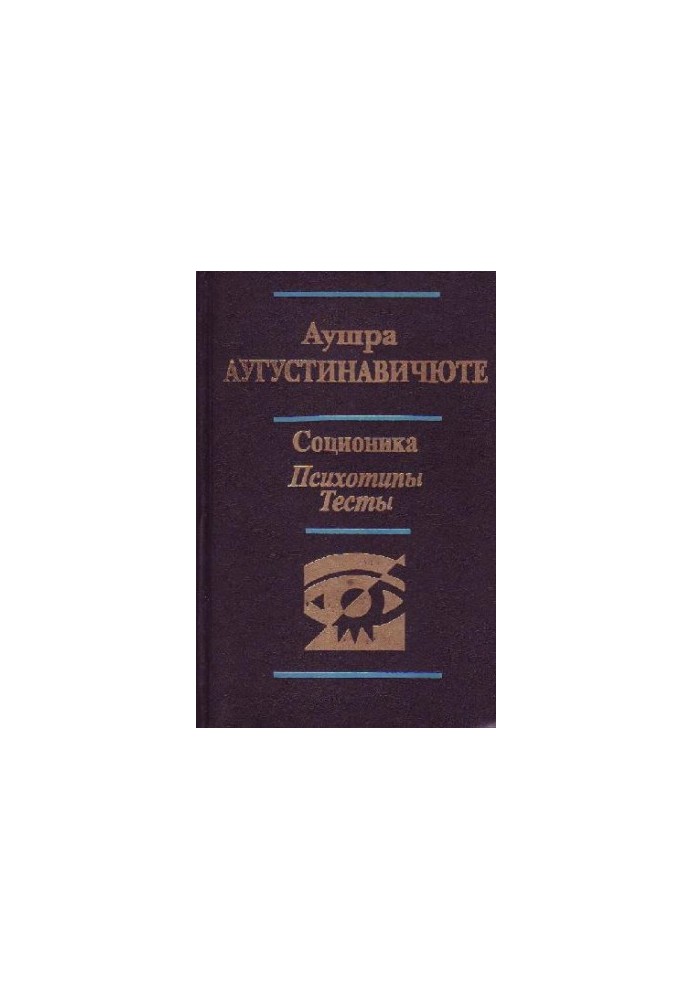 Austra Augustinavichyute. Socionics. Psychotypes. Tests