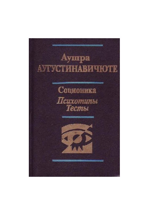 Austra Augustinavichyute. Socionics. Psychotypes. Tests