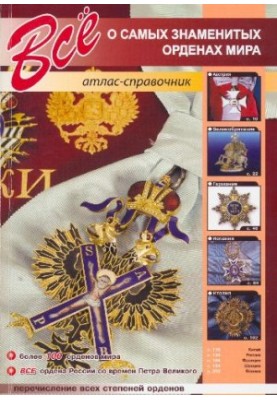 Усе про найвідоміші ордени світу: атлас-довідник