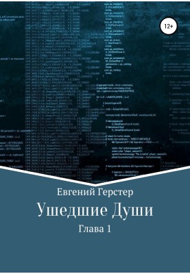 Ушедшие Души. Глава 1