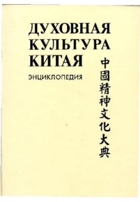 The Spiritual Culture of China: Encyclopedia: 5 Volumes Science, Technical and Military Thought, Health and Education