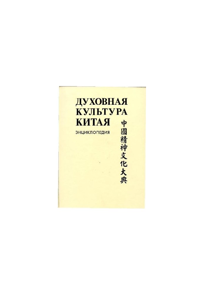 The Spiritual Culture of China: Encyclopedia: 5 Volumes Science, Technical and Military Thought, Health and Education