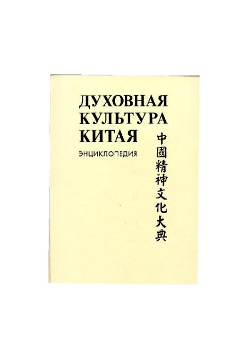 The Spiritual Culture of China: Encyclopedia: 5 Volumes Science, Technical and Military Thought, Health and Education