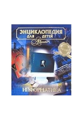 Encyclopedia for children. Computer science