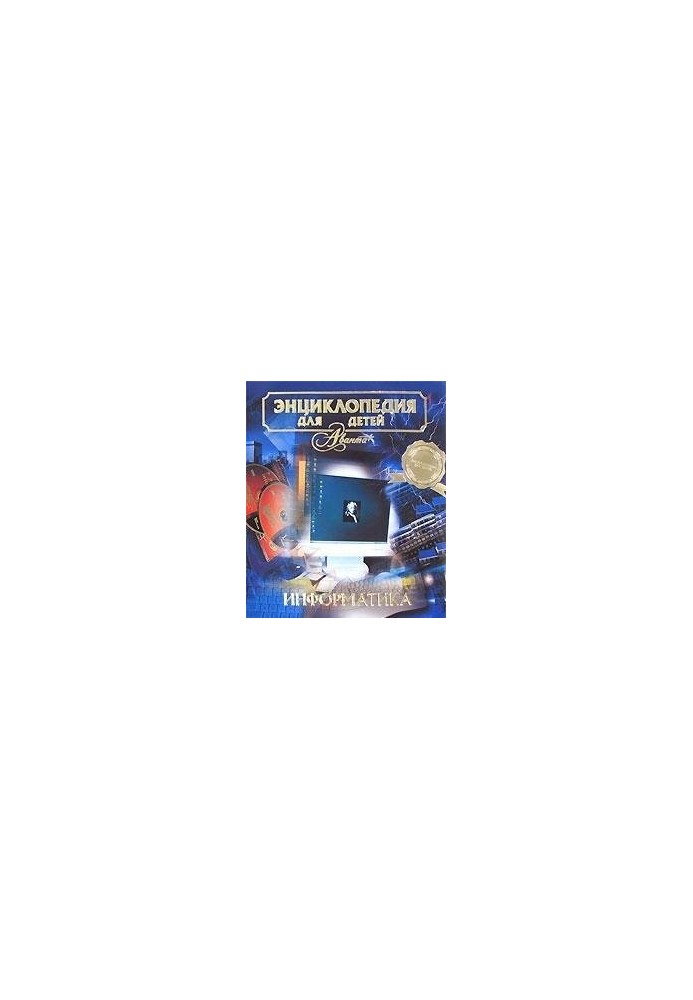 Encyclopedia for children. Computer science