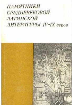 History of Goths, Vandals and Saints. Monuments of Medieval Latin Literature of the IV - IX centuries