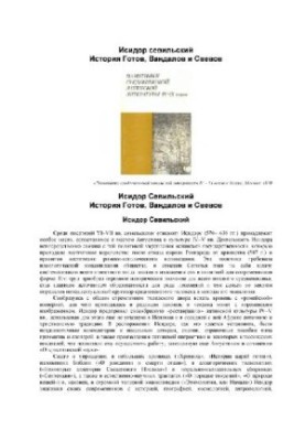 Історія готов, вандалів та свевів. Пам'ятки середньовічної латинської літератури IV-IX століть
