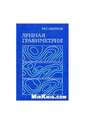 Лунная гравиметрия