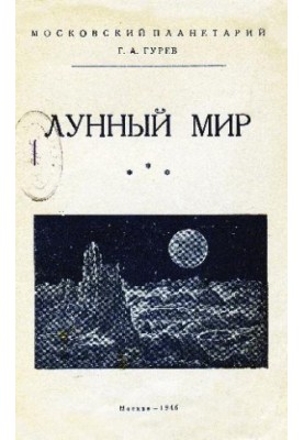 Місячний світ