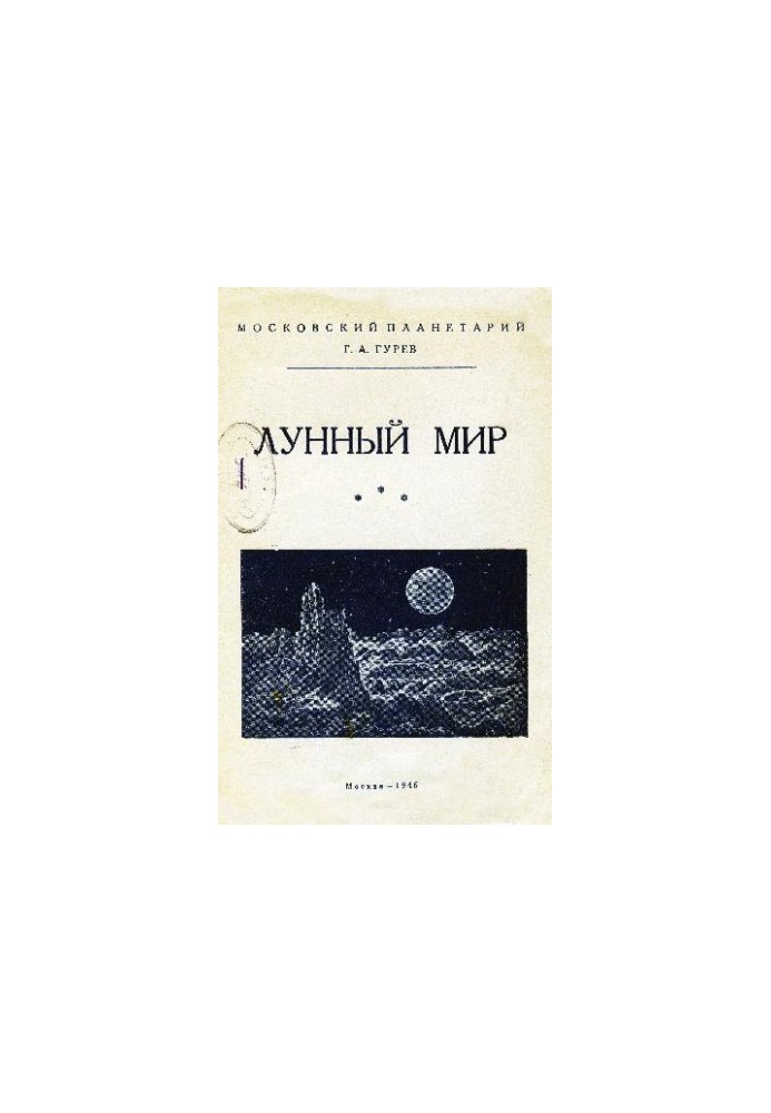 Місячний світ