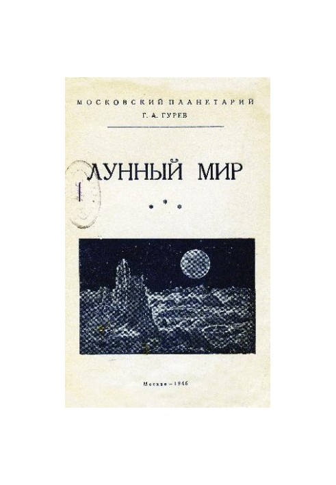 Місячний світ