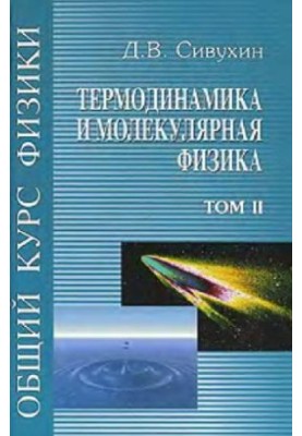 Общий курс физики (5 томов, автор Сивухин Д.В., 2005 год)