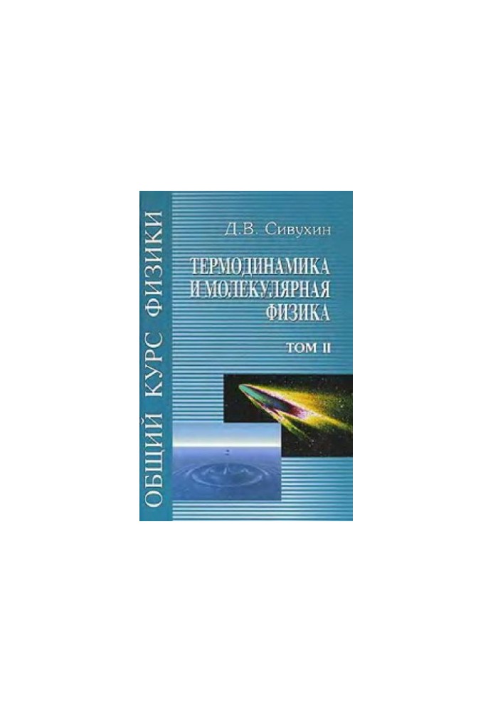 Общий курс физики (5 томов, автор Сивухин Д.В., 2005 год)