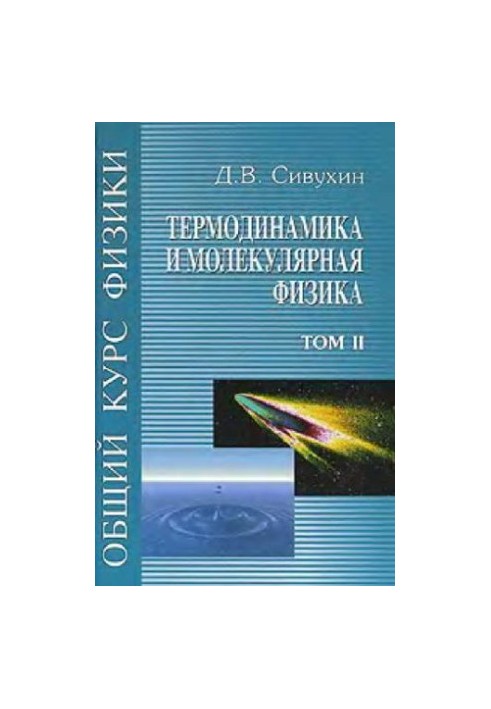 Общий курс физики (5 томов, автор Сивухин Д.В., 2005 год)