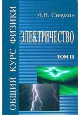 Общий курс физики (5 томов, автор Сивухин Д.В., 2005 год)