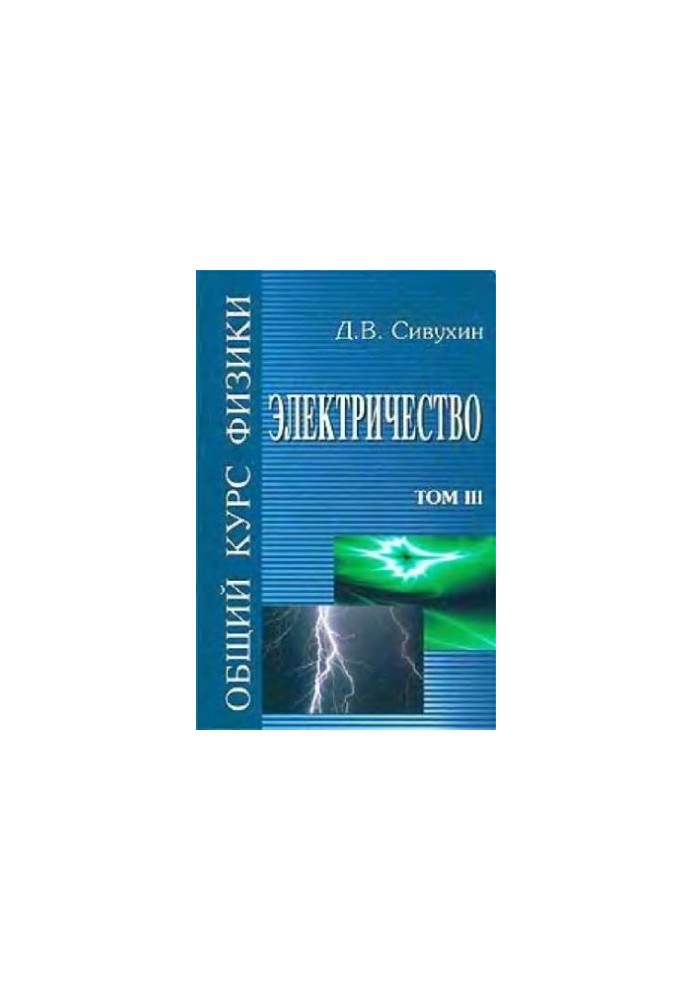Общий курс физики (5 томов, автор Сивухин Д.В., 2005 год)