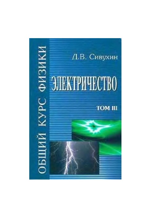 Общий курс физики (5 томов, автор Сивухин Д.В., 2005 год)