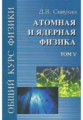 Общий курс физики (5 томов, автор Сивухин Д.В., 2005 год)