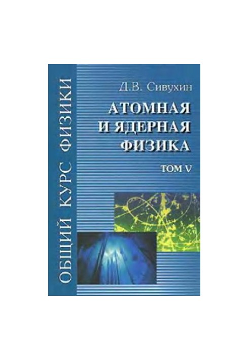 Общий курс физики (5 томов, автор Сивухин Д.В., 2005 год)