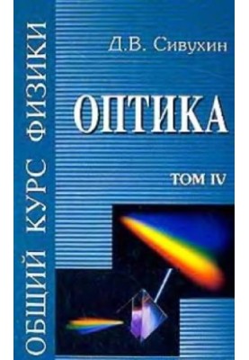 Общий курс физики (5 томов, автор Сивухин Д.В., 2005 год)