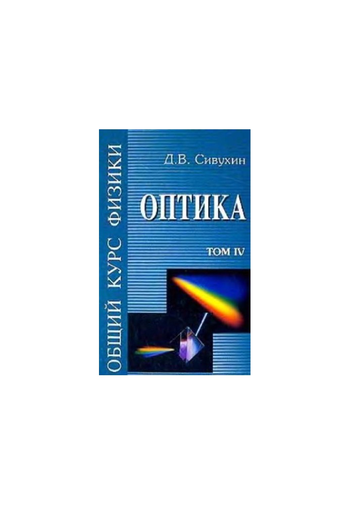 Общий курс физики (5 томов, автор Сивухин Д.В., 2005 год)