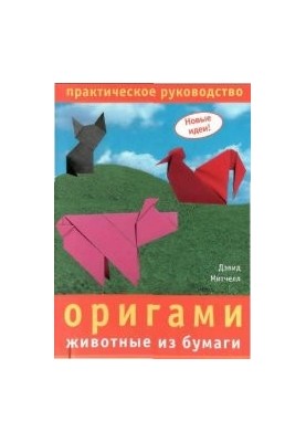 Оригамі: тварини з паперу: практичний посібник