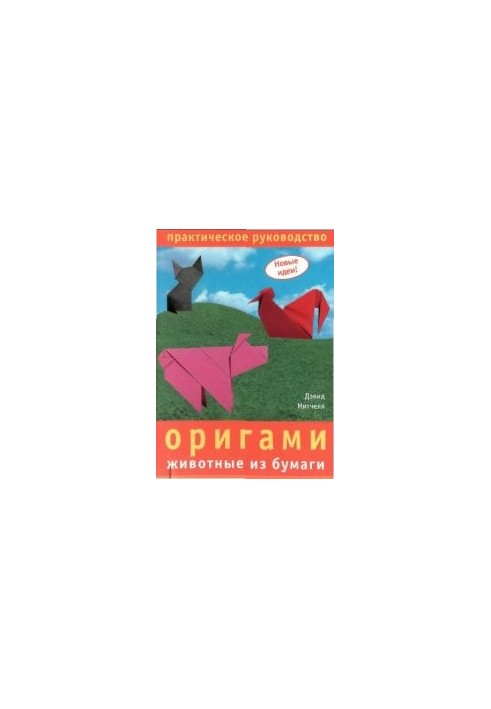 Оригамі: тварини з паперу: практичний посібник