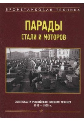 Парады стали и моторов