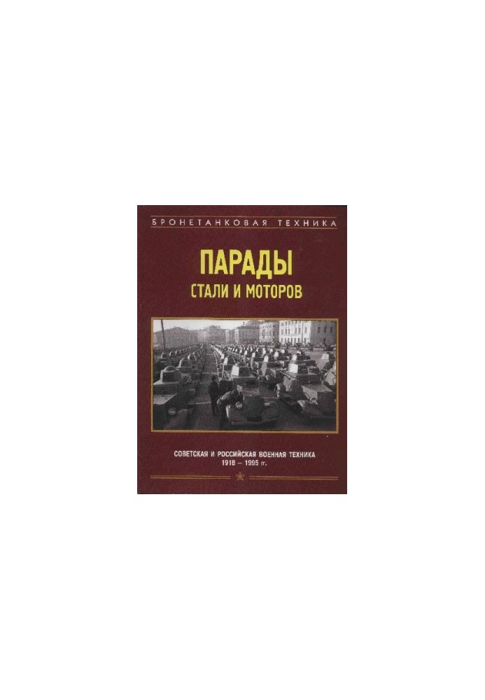 Парады стали и моторов