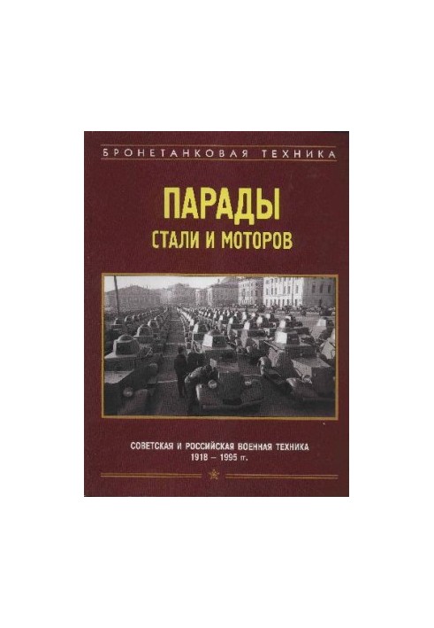 Парады стали и моторов