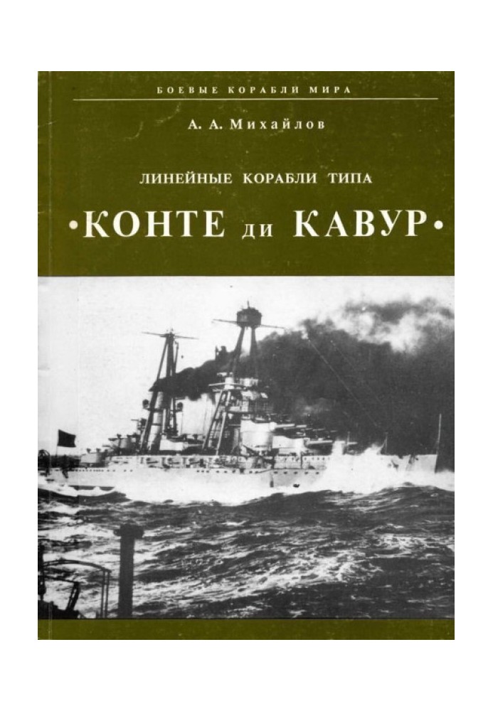 Лінійні кораблі типу "Конте ді Кавур"