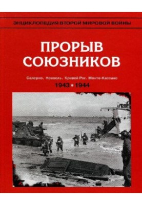 Allied breakthrough, autumn 1943-spring 1944