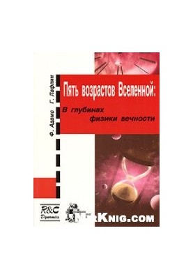 Пять возрастов Вселенной. В глубинах физики вечности