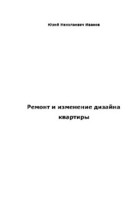 Ремонт и изменение дизайна квартиры