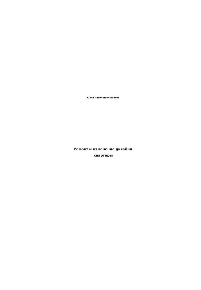 Ремонт и изменение дизайна квартиры