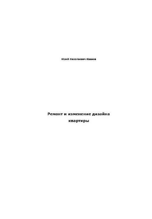 Ремонт и изменение дизайна квартиры