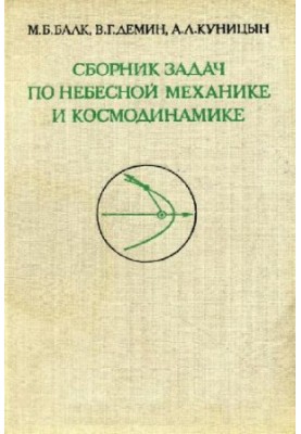A collection of problems in celestial mechanics and cosmodynamics
