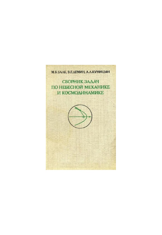 A collection of problems in celestial mechanics and cosmodynamics