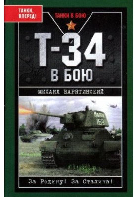 Т-34 в бою
