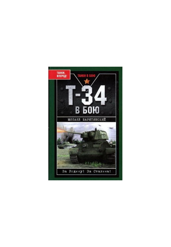 Т-34 в бою