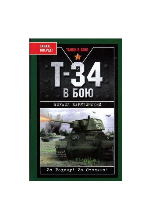Т-34 в бою