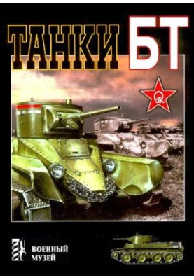 Танки БТ