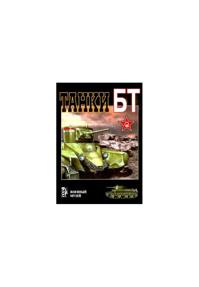 Танки БТ