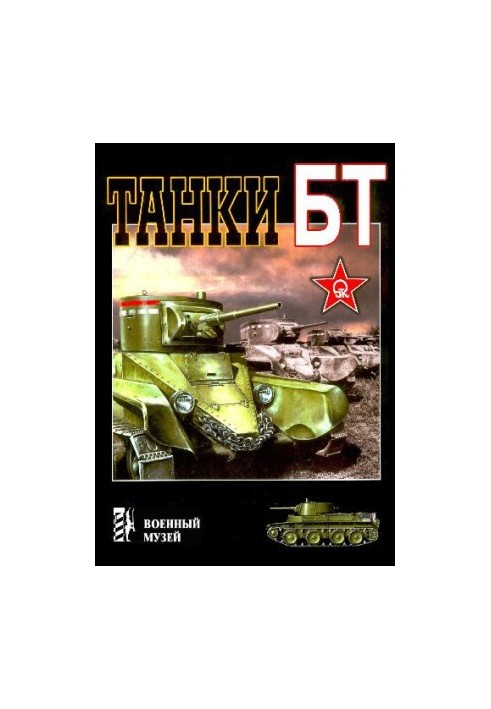 Танки БТ