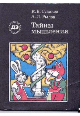 Тайны мышления