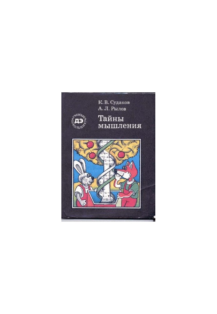 Тайны мышления