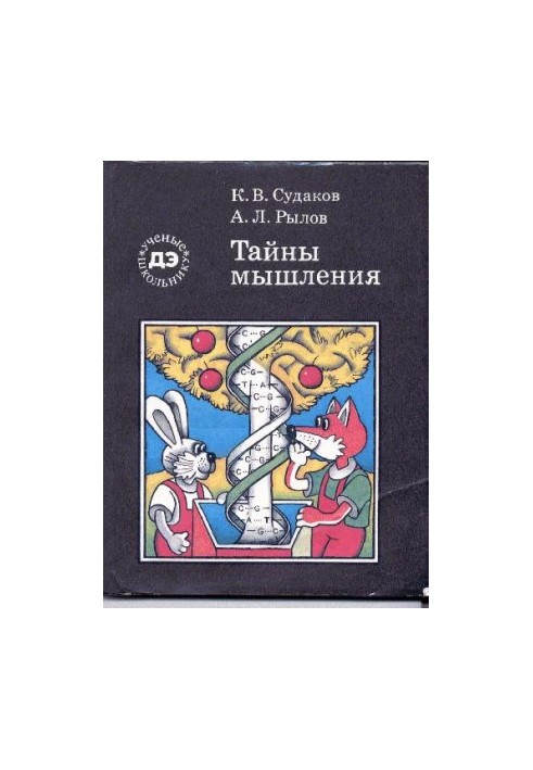 Тайны мышления