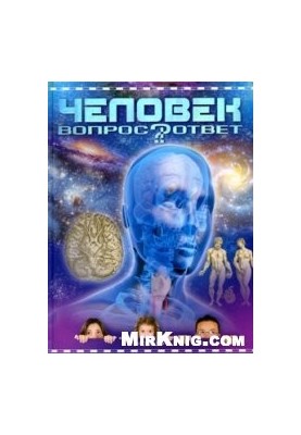 Человек. Вопрос-ответ.