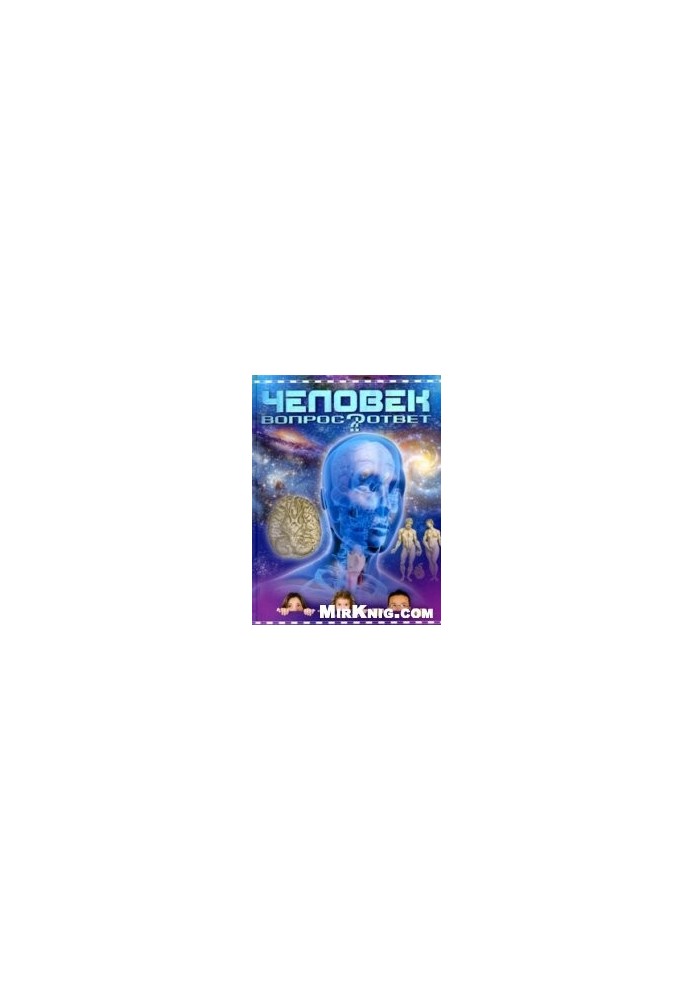 Человек. Вопрос-ответ.