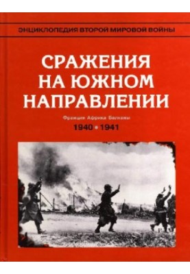 Энциклопедия Второй мировой войны. Сражения на южном направлении 19401941